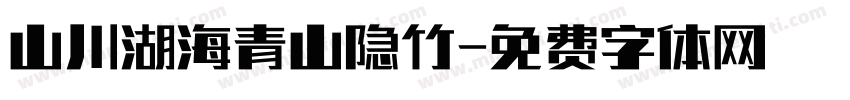 山川湖海青山隐竹字体转换