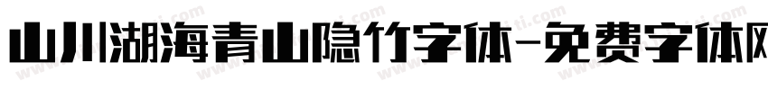 山川湖海青山隐竹字体字体转换