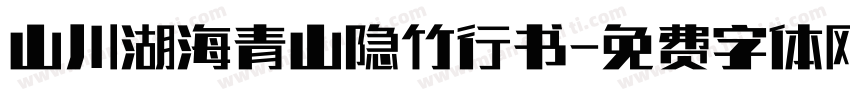 山川湖海青山隐竹行书字体转换