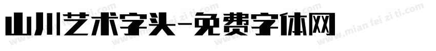 山川艺术字头字体转换
