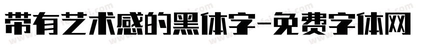 带有艺术感的黑体字字体转换