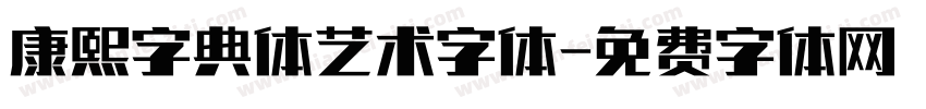 康熙字典体艺术字体字体转换