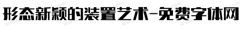 形态新颖的装置艺术字体转换