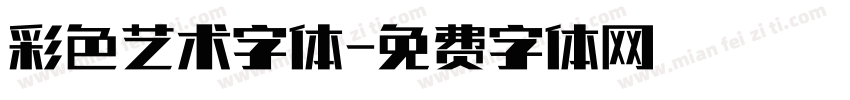 彩色艺术字体字体转换