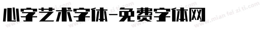 心字艺术字体字体转换