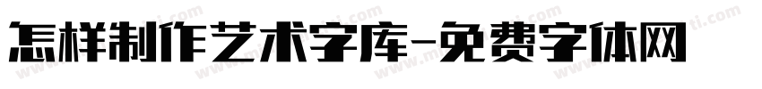 怎样制作艺术字库字体转换