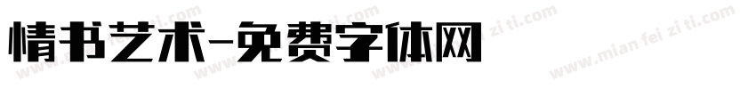 情书艺术字体转换