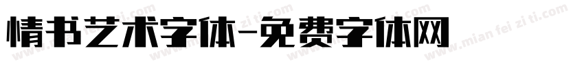 情书艺术字体字体转换