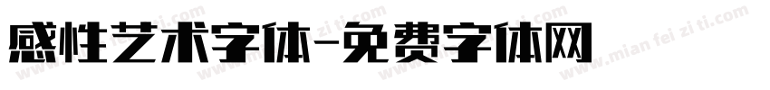 感性艺术字体字体转换