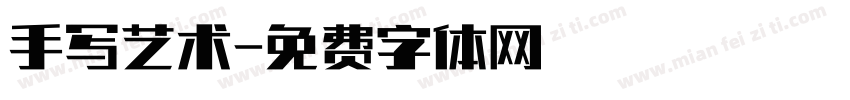 手写艺术字体转换