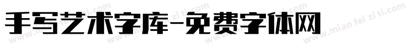 手写艺术字库字体转换