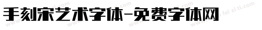 手刻宋艺术字体字体转换