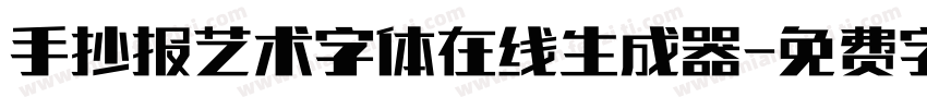 手抄报艺术字体在线生成器字体转换
