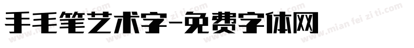 手毛笔艺术字字体转换