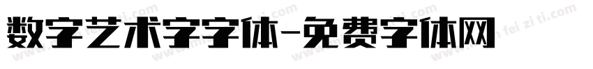数字艺术字字体字体转换