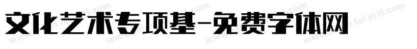 文化艺术专项基字体转换