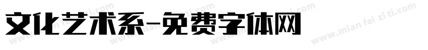 文化艺术系字体转换