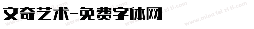 文奇艺术字体转换