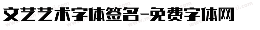 文艺艺术字体签名字体转换