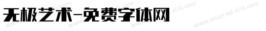 无极艺术字体转换