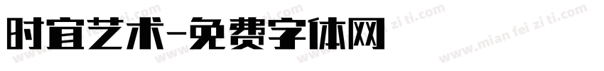 时宜艺术字体转换