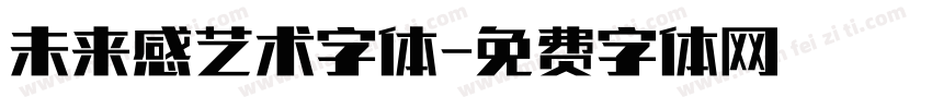 未来感艺术字体字体转换