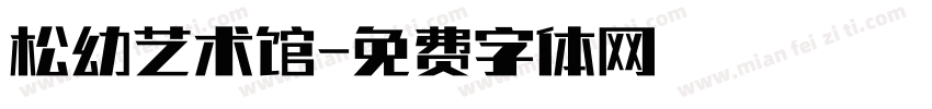 松幼艺术馆字体转换