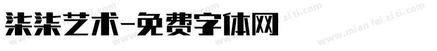 柒柒艺术字体转换
