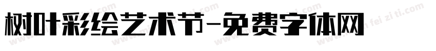 树叶彩绘艺术节字体转换