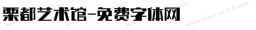 栗都艺术馆字体转换