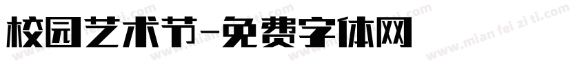 校园艺术节字体转换
