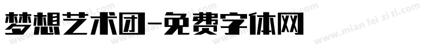 梦想艺术团字体转换