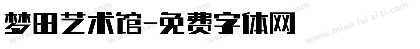 梦田艺术馆字体转换