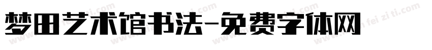 梦田艺术馆书法字体转换