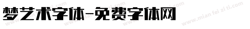 梦艺术字体字体转换
