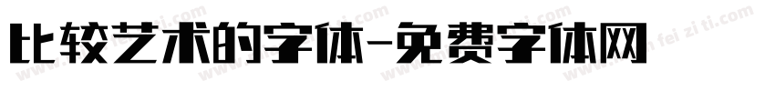 比较艺术的字体字体转换