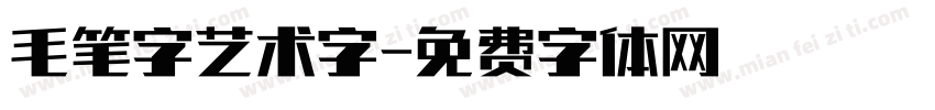 毛笔字艺术字字体转换