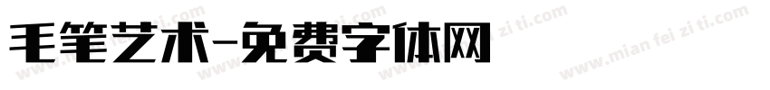 毛笔艺术字体转换