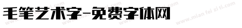 毛笔艺术字字体转换