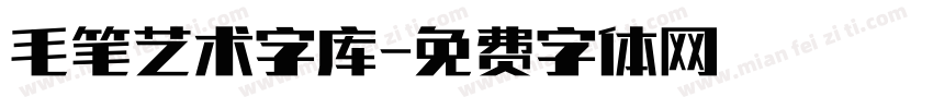 毛笔艺术字库字体转换