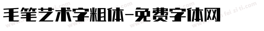 毛笔艺术字粗体字体转换