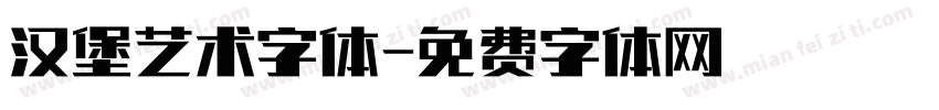 汉堡艺术字体字体转换