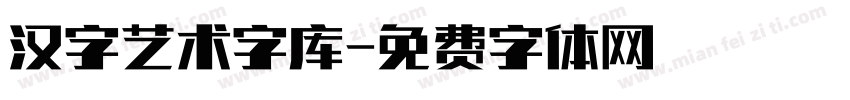 汉字艺术字库字体转换