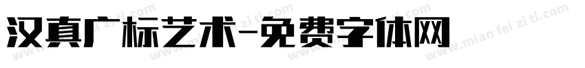 汉真广标艺术字体转换