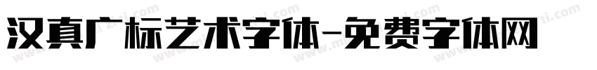 汉真广标艺术字体字体转换