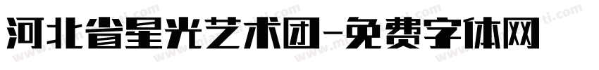河北省星光艺术团字体转换