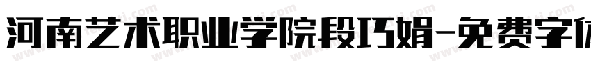 河南艺术职业学院段巧娟字体转换