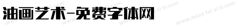 油画艺术字体转换
