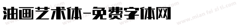 油画艺术体字体转换