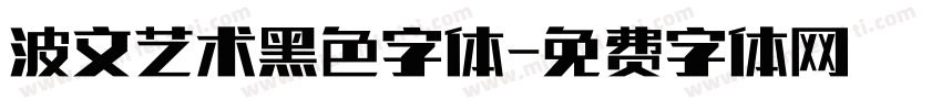 波文艺术黑色字体字体转换
